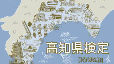 高知県検定