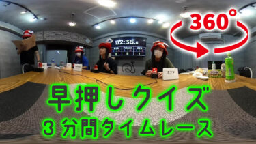 【360°対応動画】3分間タイムレース2