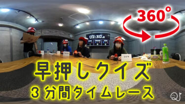 【360°対応動画】3分間タイムレース