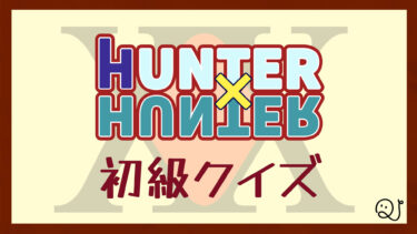 ハンター×ハンター検定（初級）