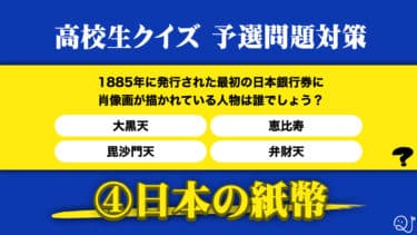 高校生クイズ予選対策④日本の紙幣