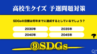 高校生クイズ予選対策⑨SDGs