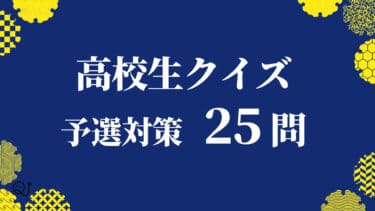 高校生クイズ予選対策まとめ25問