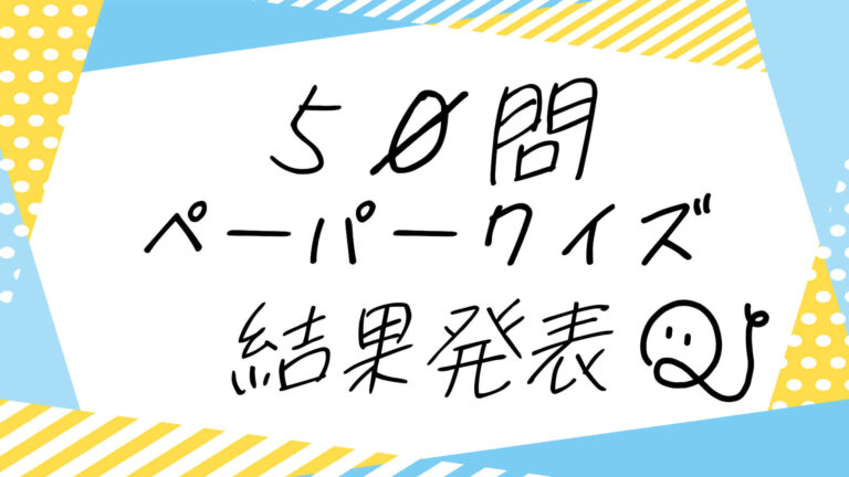 第9弾】4択テストの問題＋結果発表│QuizX