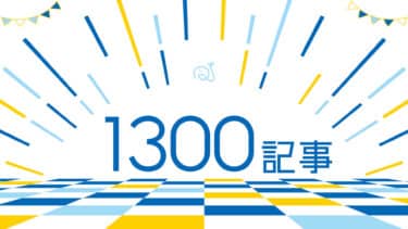 1300記事達成！