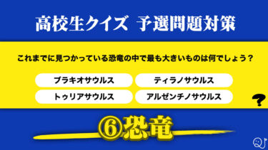 高校生クイズ予選対策⑥恐竜