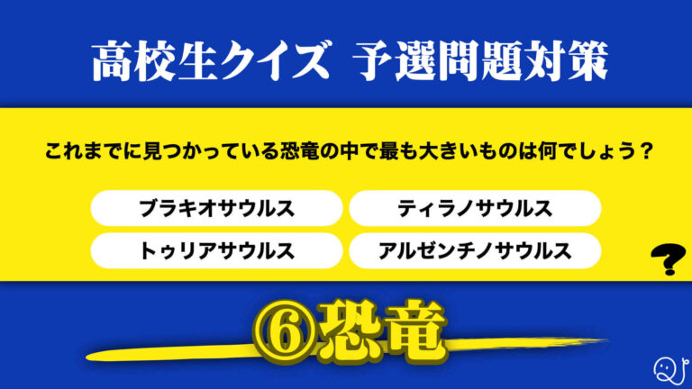 高校生クイズ予選対策 恐竜 Quizx