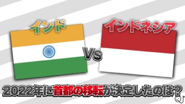 インドとインドネシアどっち？