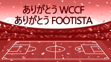ありがとうWCCF、ありがとうFOOTISTAクイズ