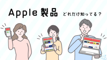Apple製品 どれだけわかる？