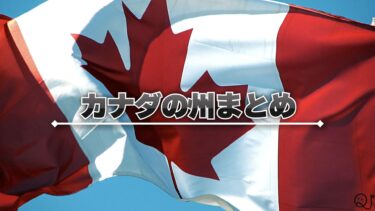 カナダの州・州都の一覧