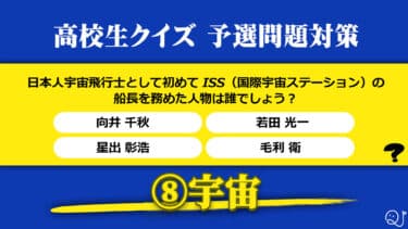 高校生クイズ予選対策⑧宇宙