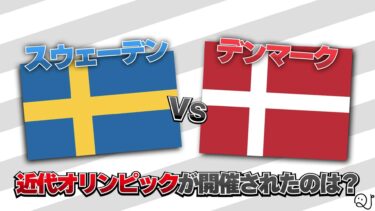 スウェーデンとデンマークどっち？