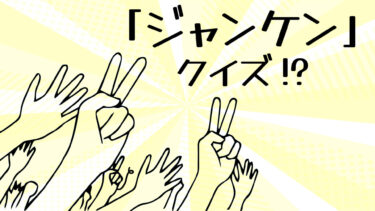 「ジャンケン」クイズ！？