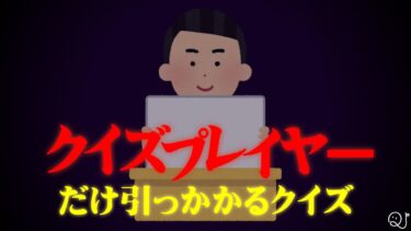 【ベタ殺し】クイズプレイヤーだけが引っかかるクイズ