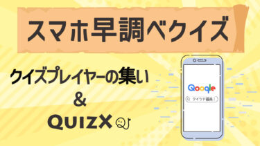 【検索OK】スマホ使ったらクイズ絶対正解できる説【クイツド参戦】