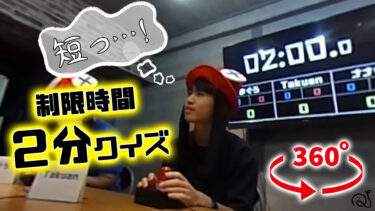 【360°対応動画】2分間タイムレース