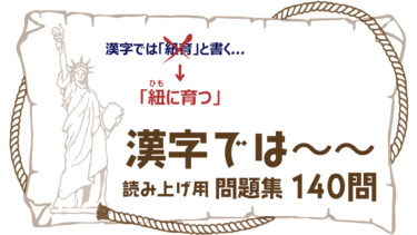 漢字で～～ 読み上げ問題集　140問