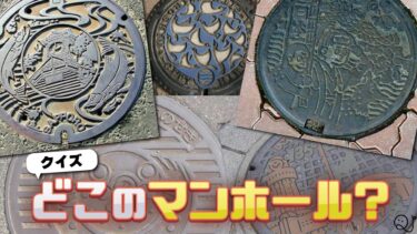 これってどこのマンホール？