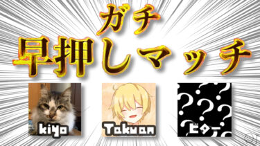 難易度UP！超ガチ早押しクイズ！