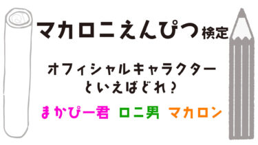 マカロニえんぴつ検定