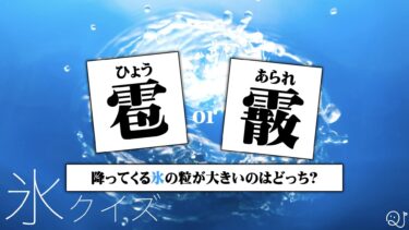 氷クイズ