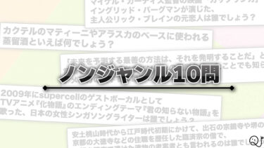 ノンジャンル!?クイズ