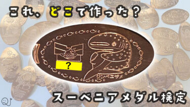 なんでやねん！スーベニアメダリオン検定