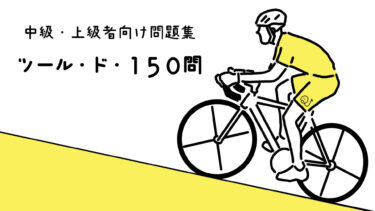 中級・上級者向け問題集「ツール・ド・150問」