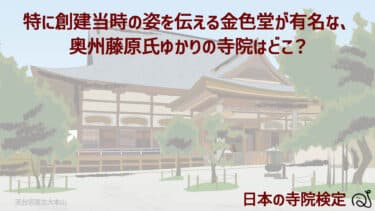 日本の寺院検定