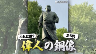 偉人の銅像クイズ