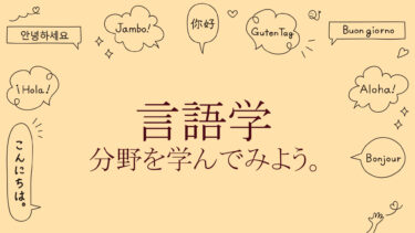 言語学、分野を学んでみよう。