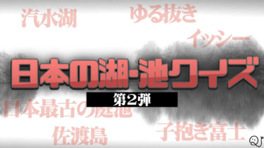 日本の湖･池クイズ第二弾