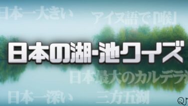 日本の湖･池クイズ