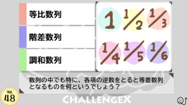 ChallengeX vol.48