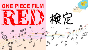 ONE PIECE FILM RED検定