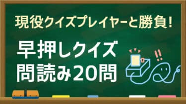 現役クイズプレイヤーと勝負！早押しクイズ問読み20問。