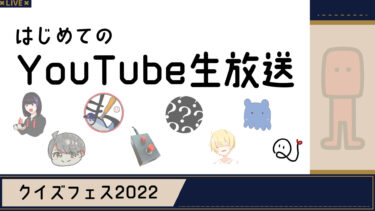 クイズフェス2022参戦！！