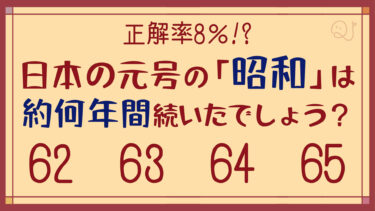 正解率8％…!?「昭和」って約何年間続いたの？