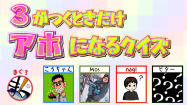 3がつくときだけアホになるクイズ