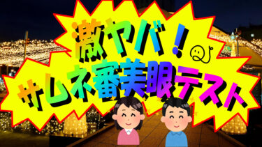 激ヤバ！サムネ審美眼テスト