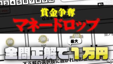 【全問正解で１万円】賞金争奪マネードロップ