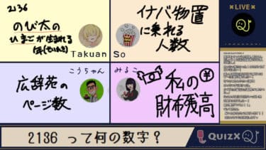 【数字クイズ】2136←この数字って何の数字か分かる？【生配信】
