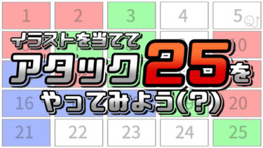 【謎】正解してもパネルが取れないアタック25【クイズからのクイズ】