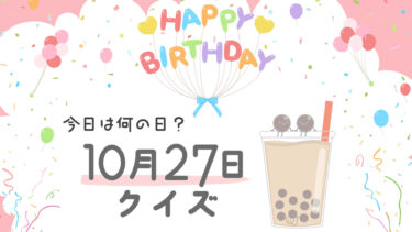 今日は…なんと10月27日！！
