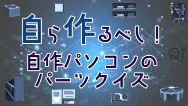 「自」ら「作」るべし！自作パソコンのパーツクイズ