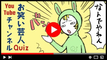 この芸人のYouTubeチャンネル名、知ってる？