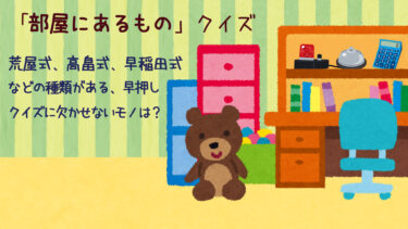「部屋にあるもの」クイズ