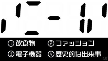 【謎解き】①～④のうち、最も関係するものはどれ？