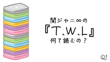 ジャニーズ難読検定